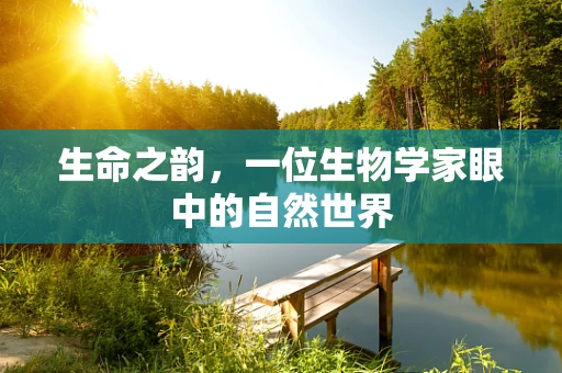 生命之韵，一位生物学家眼中的自然世界