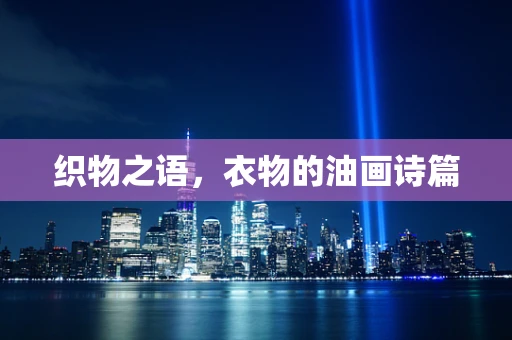织物之语，衣物的油画诗篇