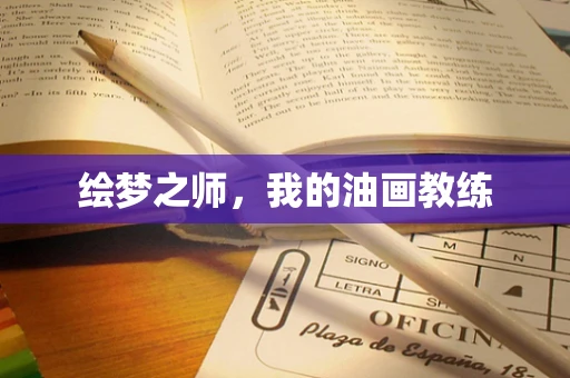 绘梦之师，我的油画教练