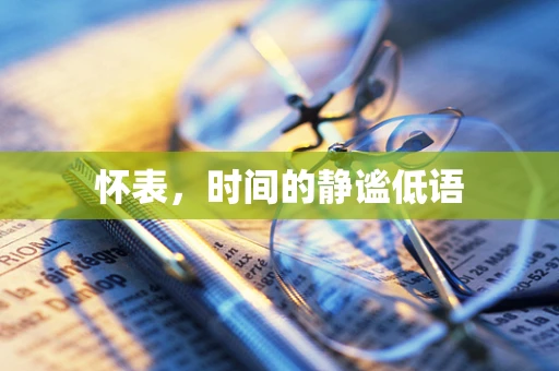 怀表，时间的静谧低语