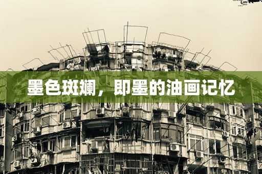 墨色斑斓，即墨的油画记忆