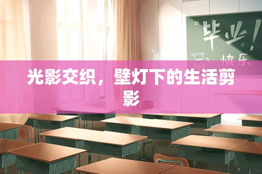光影交织，壁灯下的生活剪影
