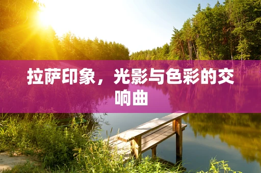 拉萨印象，光影与色彩的交响曲