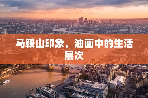 马鞍山印象，油画中的生活层次