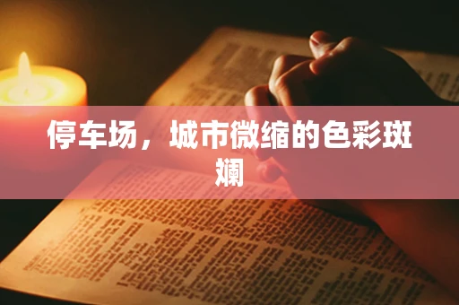 停车场，城市微缩的色彩斑斓