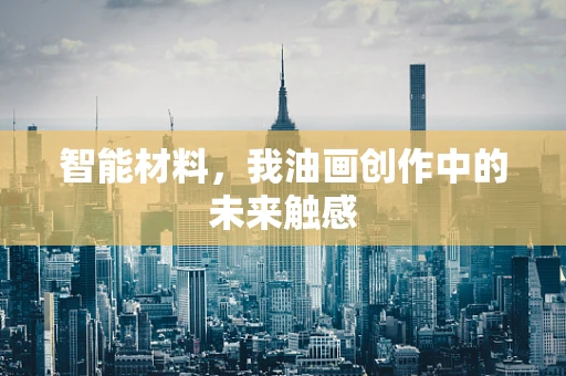 智能材料，我油画创作中的未来触感