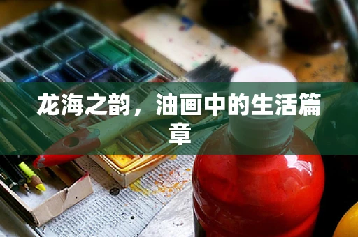 龙海之韵，油画中的生活篇章