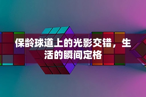 保龄球道上的光影交错，生活的瞬间定格