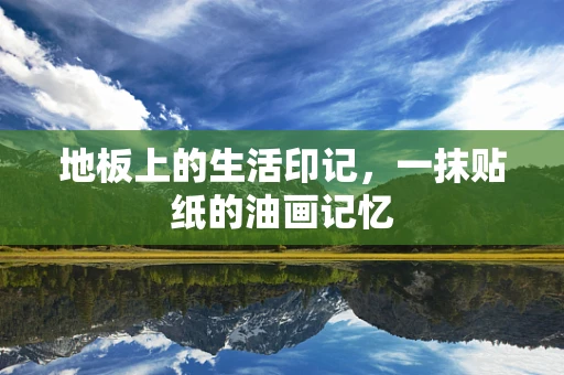 地板上的生活印记，一抹贴纸的油画记忆