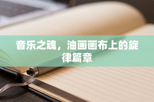 音乐之魂，油画画布上的旋律篇章