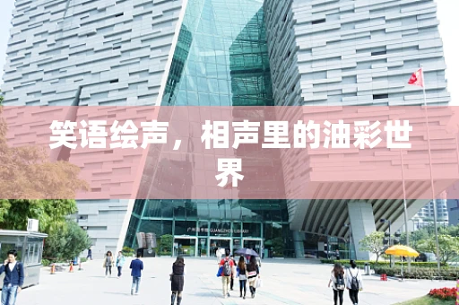 笑语绘声，相声里的油彩世界