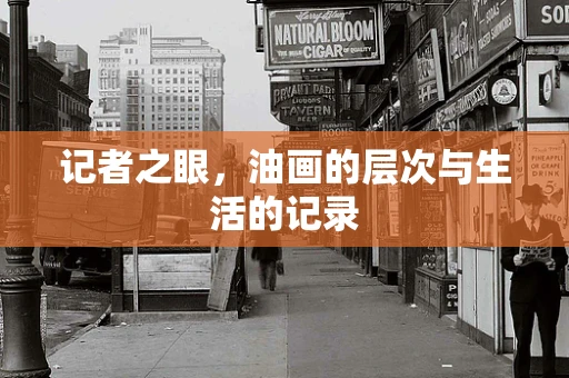 记者之眼，油画的层次与生活的记录