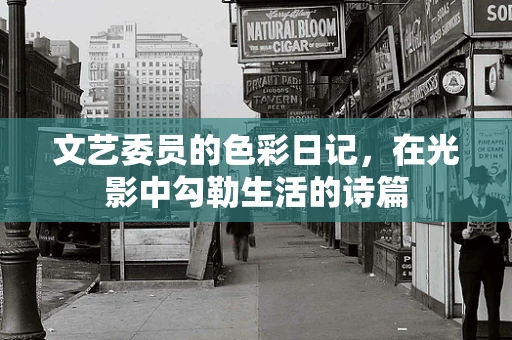 文艺委员的色彩日记，在光影中勾勒生活的诗篇
