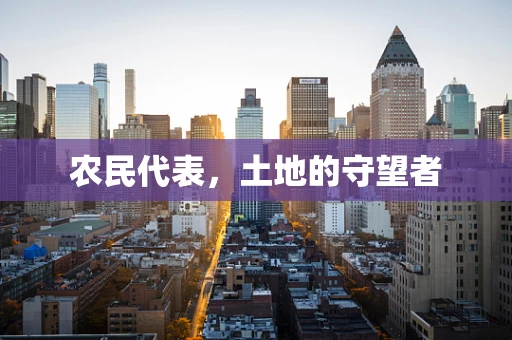 农民代表，土地的守望者
