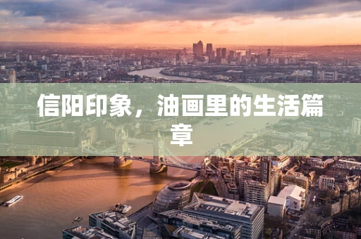 信阳印象，油画里的生活篇章