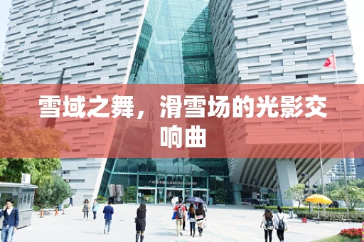 雪域之舞，滑雪场的光影交响曲