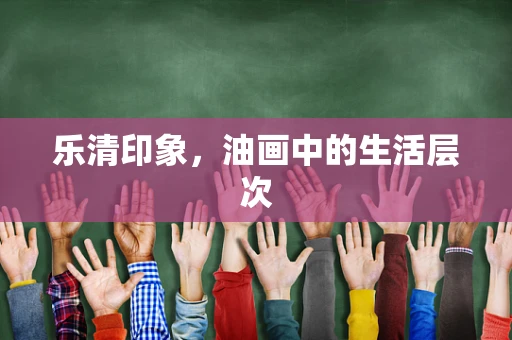 乐清印象，油画中的生活层次