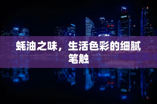 蚝油之味，生活色彩的细腻笔触