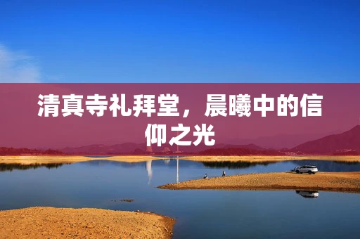 清真寺礼拜堂，晨曦中的信仰之光