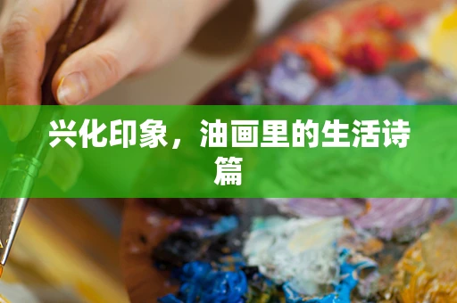 兴化印象，油画里的生活诗篇