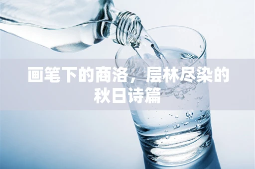 画笔下的商洛，层林尽染的秋日诗篇