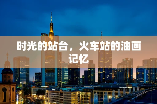 时光的站台，火车站的油画记忆
