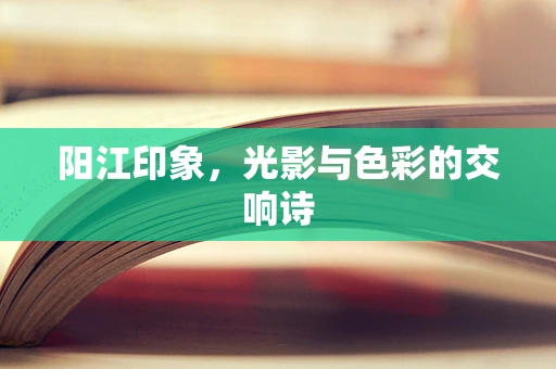 阳江印象，光影与色彩的交响诗