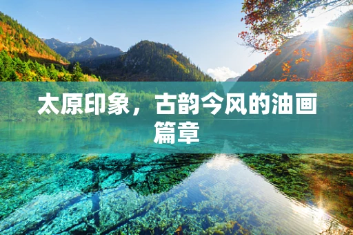 太原印象，古韵今风的油画篇章