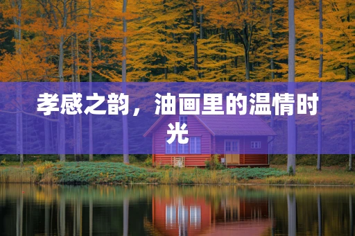孝感之韵，油画里的温情时光