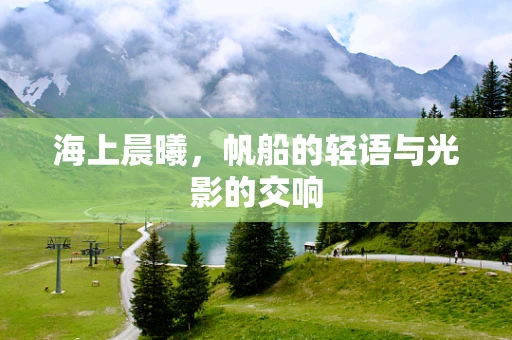海上晨曦，帆船的轻语与光影的交响