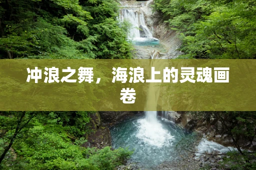 冲浪之舞，海浪上的灵魂画卷