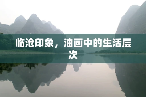 临沧印象，油画中的生活层次