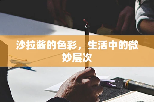 沙拉酱的色彩，生活中的微妙层次
