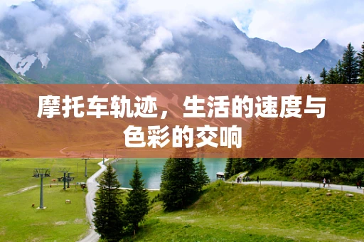 摩托车轨迹，生活的速度与色彩的交响