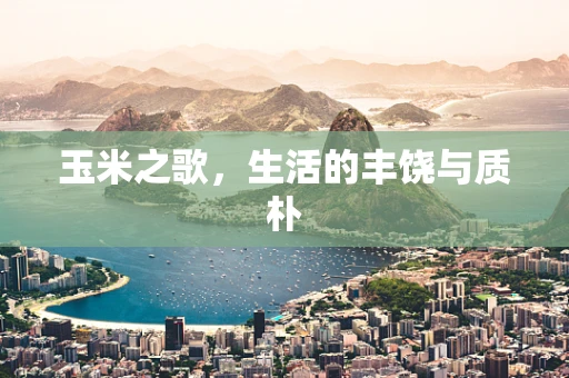 玉米之歌，生活的丰饶与质朴