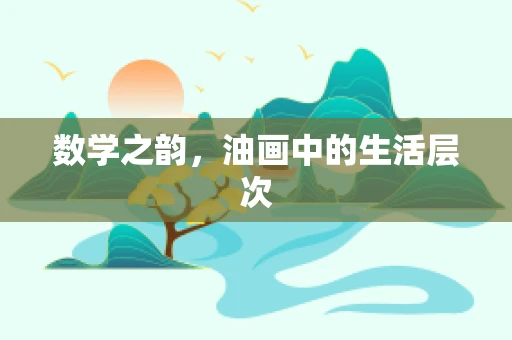 数学之韵，油画中的生活层次