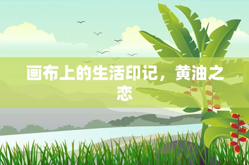 画布上的生活印记，黄油之恋