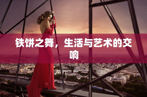 铁饼之舞，生活与艺术的交响