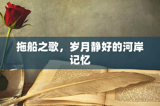 拖船之歌，岁月静好的河岸记忆