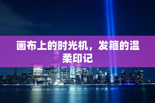 画布上的时光机，发箍的温柔印记