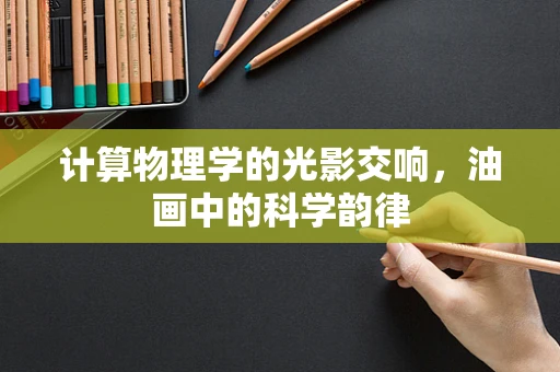 计算物理学的光影交响，油画中的科学韵律