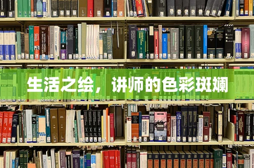 生活之绘，讲师的色彩斑斓