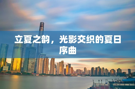 立夏之韵，光影交织的夏日序曲