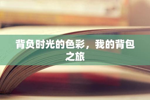 背负时光的色彩，我的背包之旅