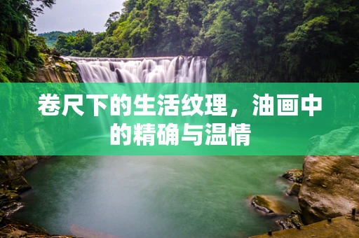 卷尺下的生活纹理，油画中的精确与温情
