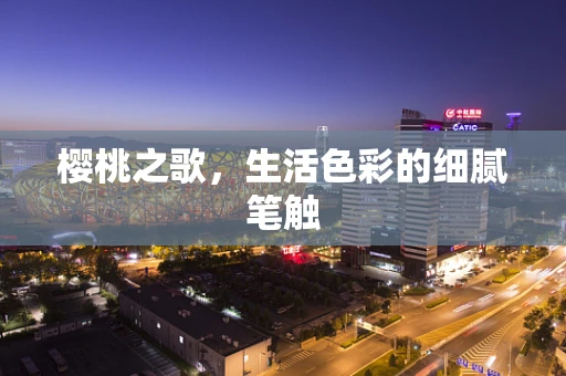 樱桃之歌，生活色彩的细腻笔触