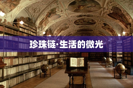 珍珠链·生活的微光