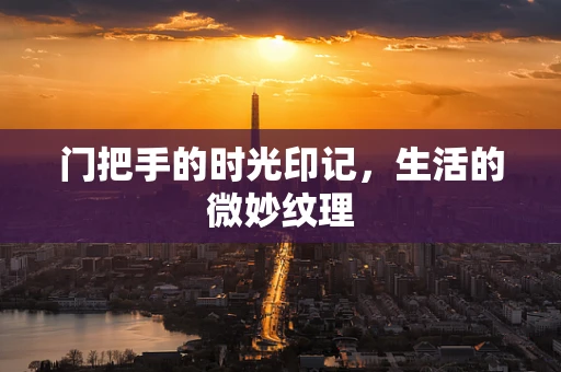 门把手的时光印记，生活的微妙纹理
