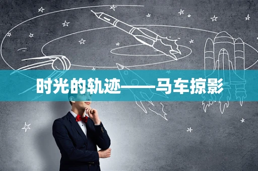时光的轨迹——马车掠影
