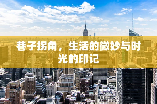 巷子拐角，生活的微妙与时光的印记